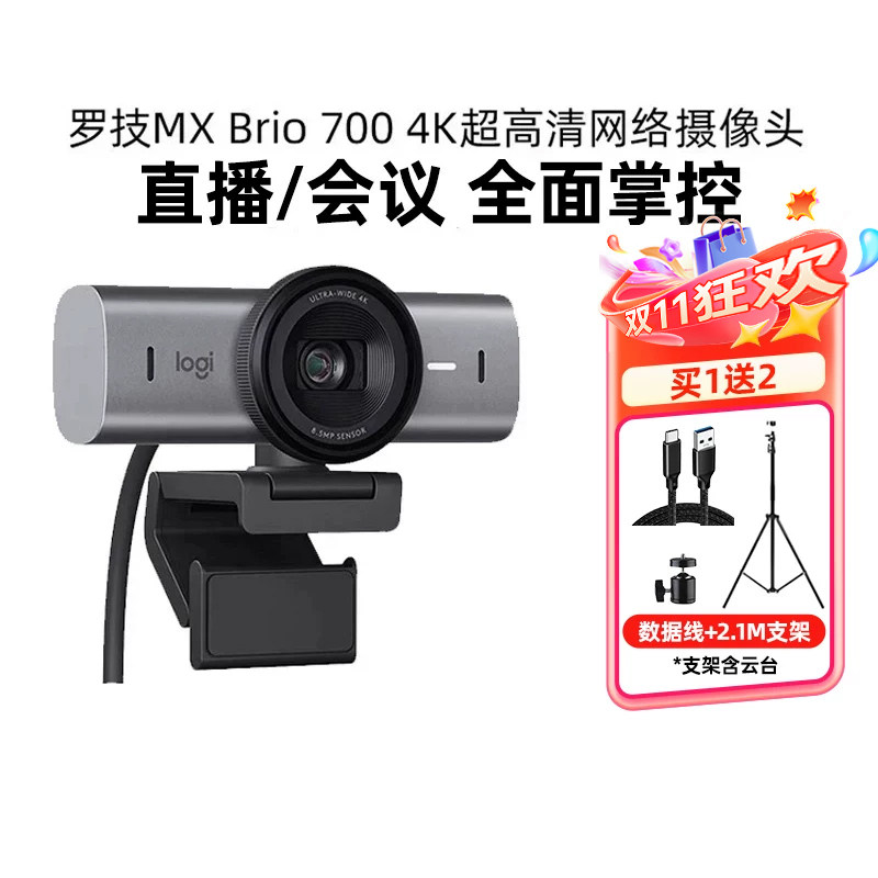 送调试罗技MX Brio 700直播4K网络摄像头超高清办公会议麦克风