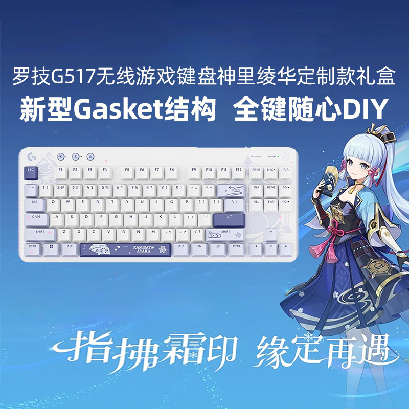 罗技G517键盘神里绫华礼盒