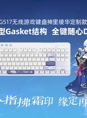 罗技G G517原神无线键盘游戏神里绫华定制款全键热插拔DIY