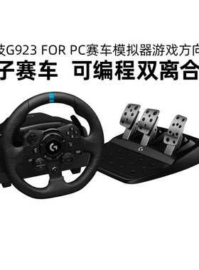 罗技G G923PC赛车方向盘套装带踏板驾驶模拟器PS5/PS4/PC/地平线5欧卡2尘埃带排挡g923