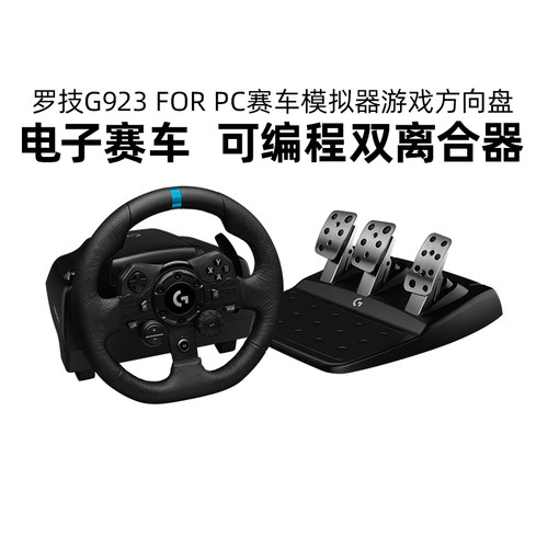 罗技G923PC电脑端赛车游戏模拟器