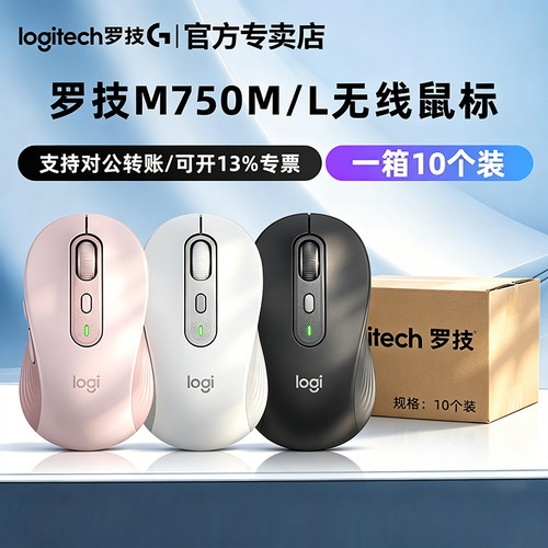 罗技M750M/L无线鼠标整箱10个装