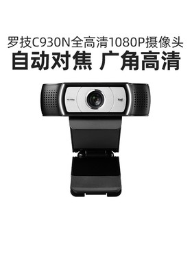 罗技C930N/C922高清摄像头美颜直播摄影笔记本台式电脑抖音带货
