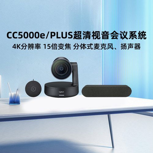 罗技CC5000e/PLUS会议视频摄像头