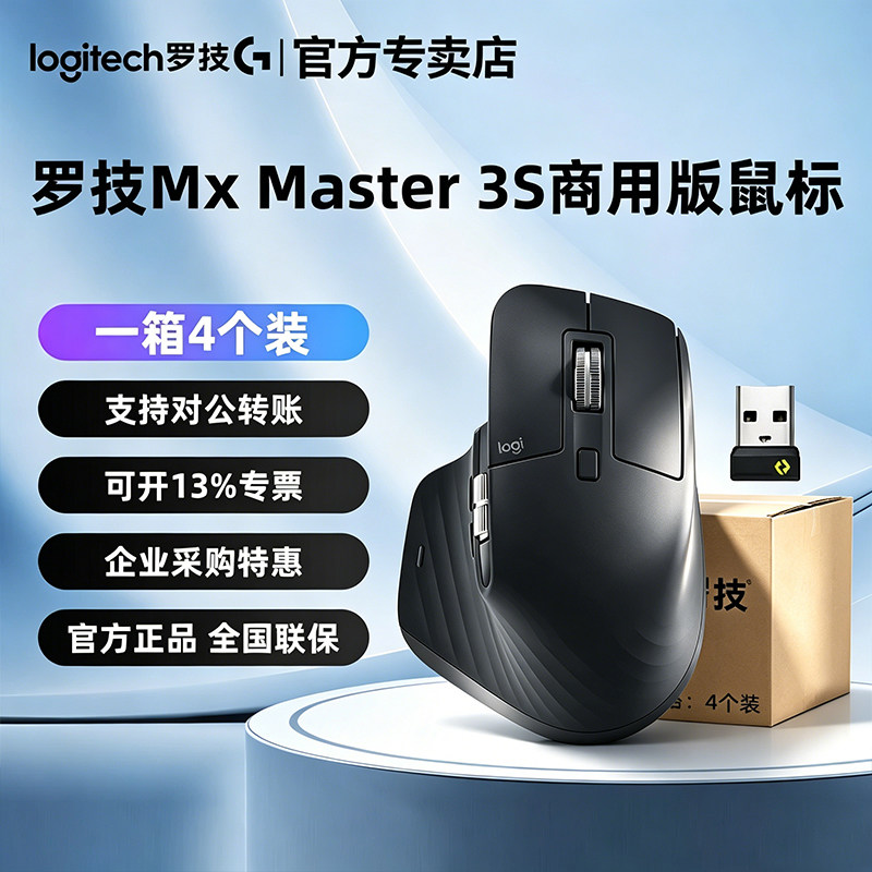 罗技MX Master3S鼠标整箱4个装图片