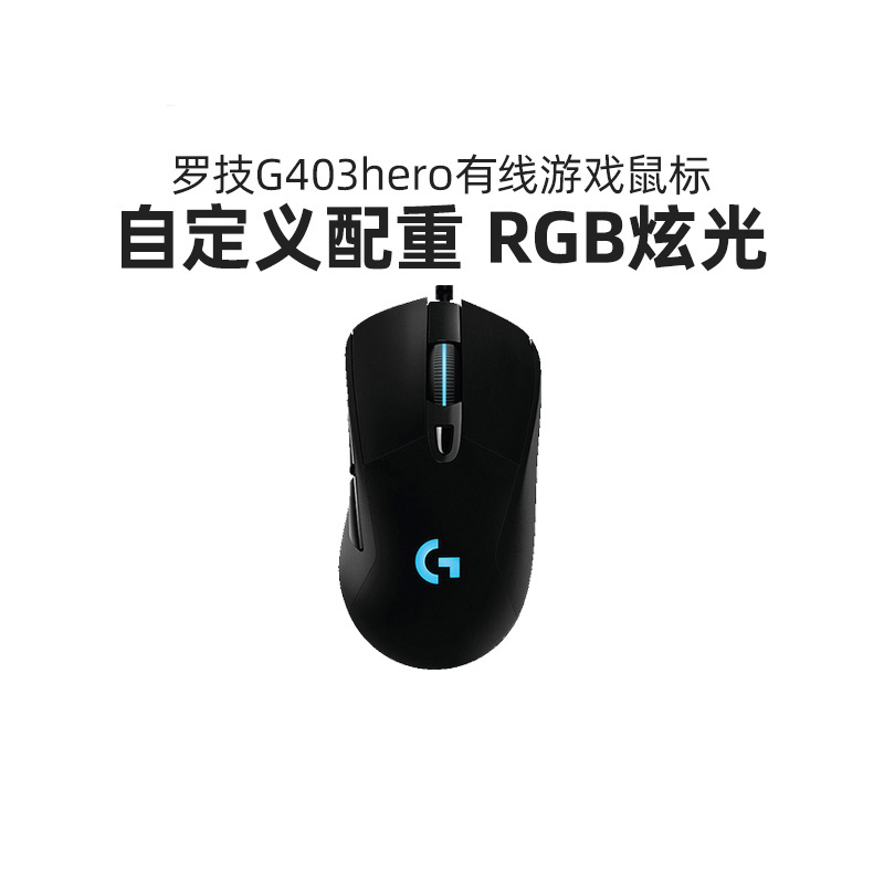 罗技G403hero电竞游戏鼠标吃鸡