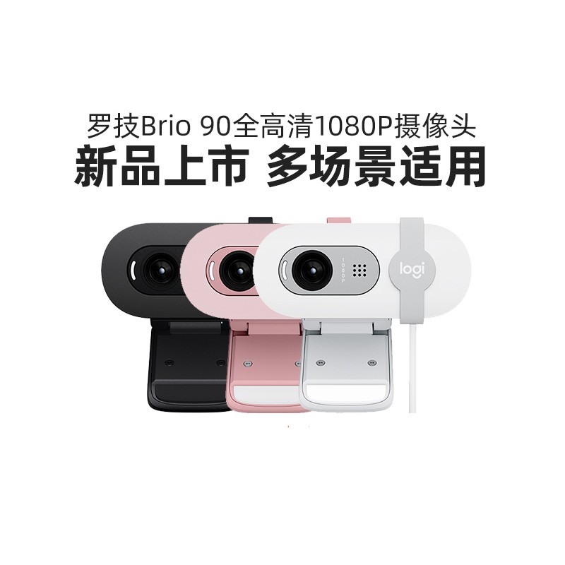 罗技Brio90摄像头带麦克风brio95