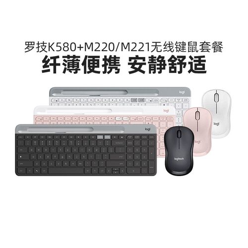 罗技K580+M221/M220无线键鼠套装