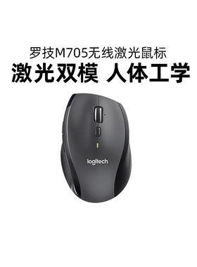 罗技M705无线激光鼠标 人体工程学大手双模式电脑笔记本商务办公