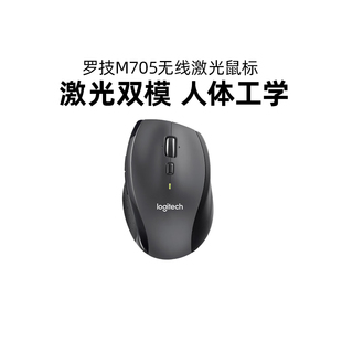 罗技M705无线激光鼠标 电脑笔记本商务办公 人体工程学大手双模式