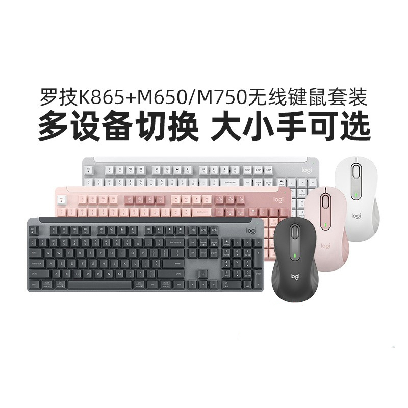 罗技K865+M650/M750无线键鼠套装