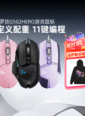 罗技G G502 Hero有线鼠标游戏电竞机械配重csgo吃鸡电脑编程宏KDA