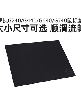 罗技 G240/G440/G640/G740布面游戏电竞鼠标垫加厚锁边专用桌垫新