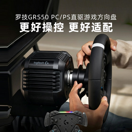 罗技GRS50直驱游戏方向盘