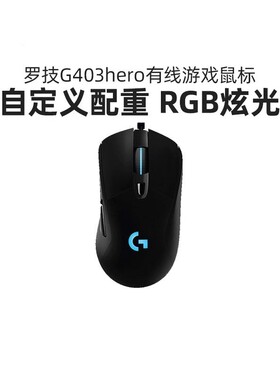 罗技 G403hero电竞游戏有线鼠标g403吃鸡LOL宏csgo电脑笔记本通用
