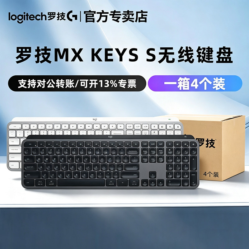 整箱4个装罗技MX Keys S无线蓝牙键盘持久续航笔记本台式电脑办公图片