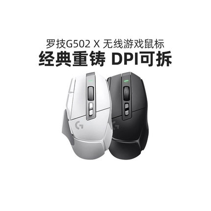 罗技G502X无线游戏鼠标可充电机械混合微动csgo吃鸡笔记本电脑