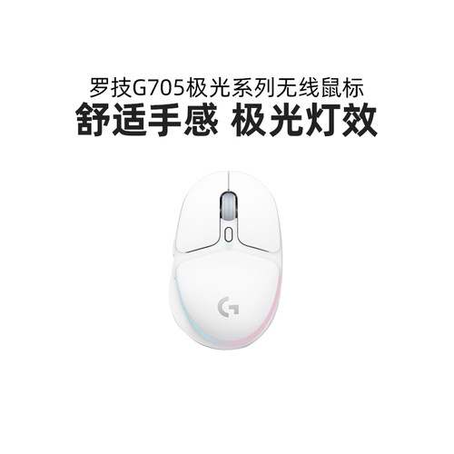 罗技G705无线游戏鼠标可充电