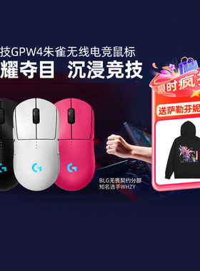 罗技G Pro系列GPW四代朱雀无线鼠标狗屁王游戏外设GPW4左右手通用