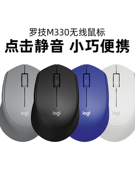 罗技轻音系列M330无线鼠标静音游戏办公笔记本台式专用便携男女生