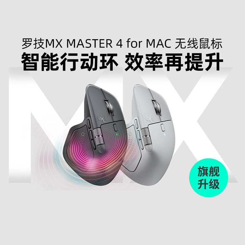 罗技大师系列 MX MASTER 4 mac办公高性能无线鼠标苹果笔记本电脑
