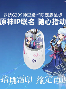 罗技G G309原神无线鼠标神里绫华定制款无线狗屁王鼠标外设
