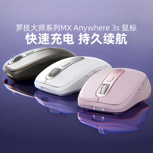 罗技大师系列MX Anywhere3S无线鼠标蓝牙双模办公台式笔记本静音