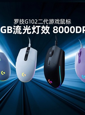 罗技G G102有线鼠标电竞游戏鼠标G102二代机械csgo吃鸡台式笔记本