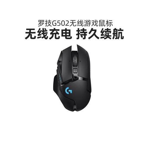 罗技G502无线游戏鼠标
