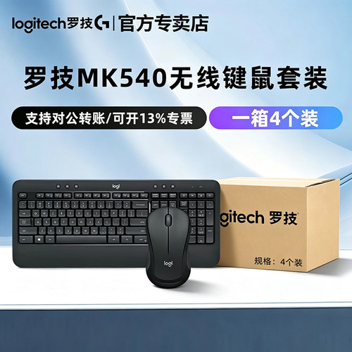 罗技MK540无线键鼠套装整箱批发