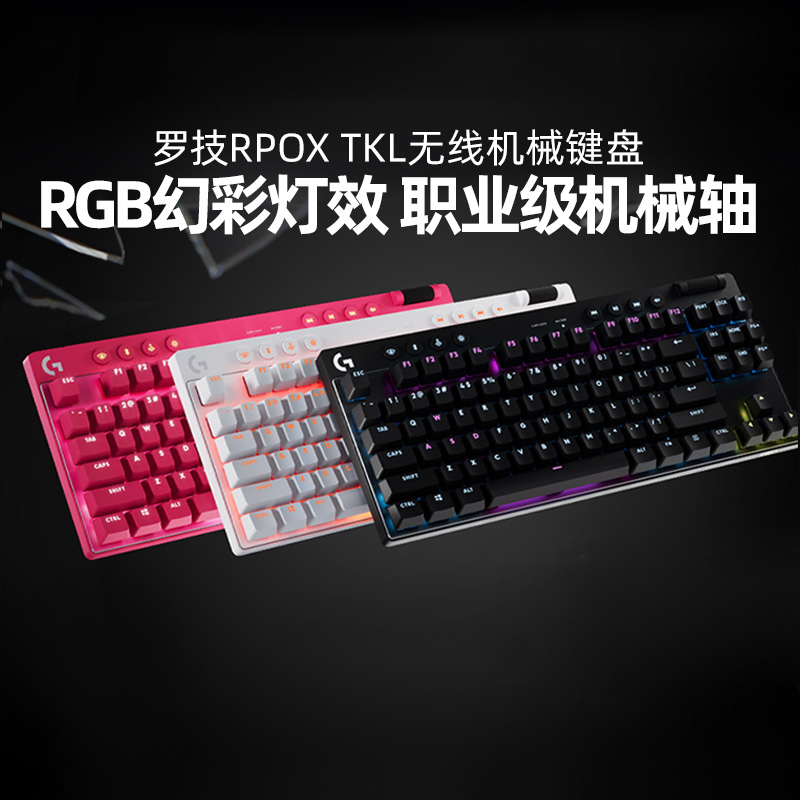 罗技PROXTKL无线蓝牙机械键盘