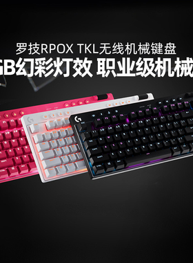 罗技G Pro系列PRO X TKL无线键盘蓝牙游戏电脑电竞矮轴87键gprox