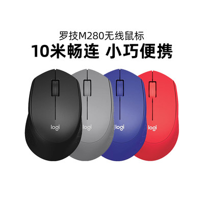 罗技M280无线光电鼠标
