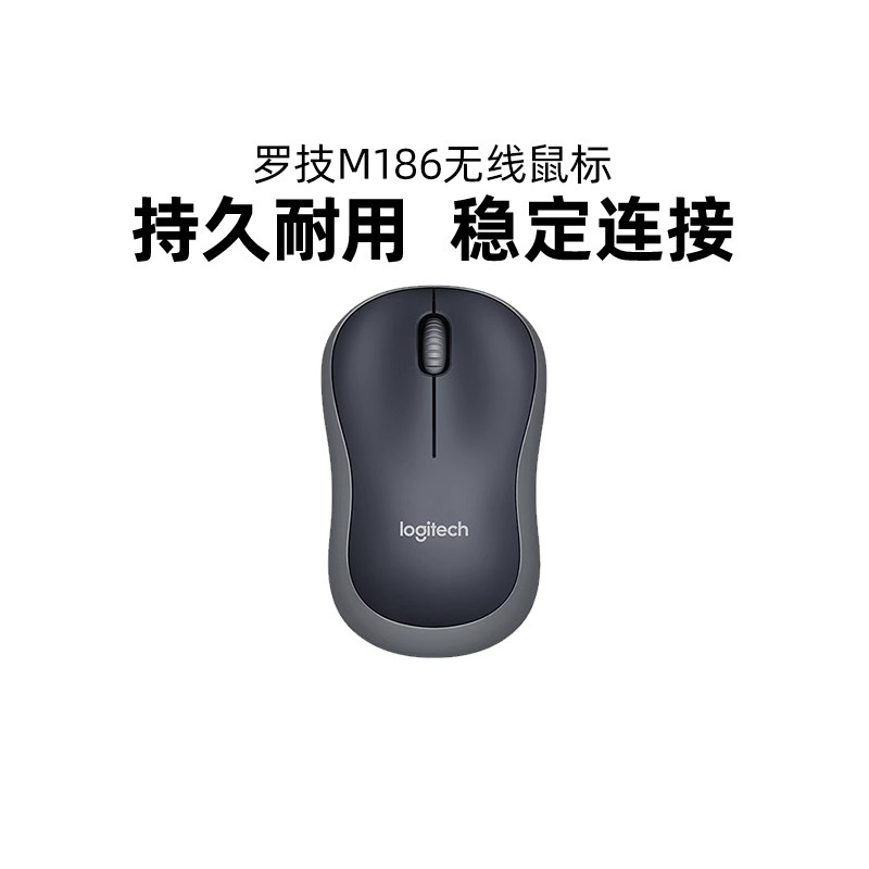 罗技M186无线鼠标M185笔记本台式电脑办公家用小巧便携轻松配对