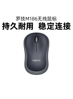 罗技M186无线鼠标M185笔记本台式电脑办公家用小巧便携轻松配对