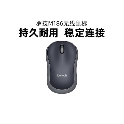罗技M186无线鼠标小巧便携