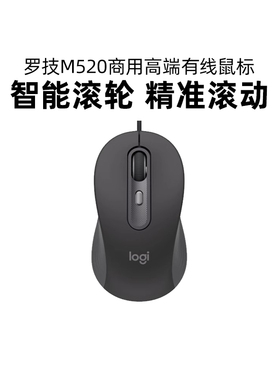罗技M520商用高端有线鼠标轻音台式笔记本电脑便携家用办公通用