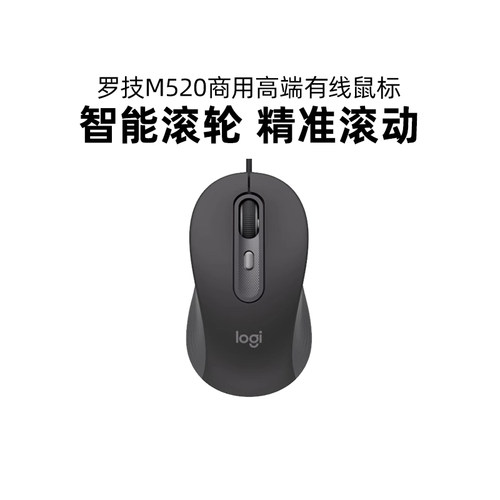 罗技M520商用高端有线鼠标