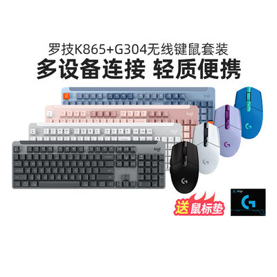 罗技K865+G304无线鼠标键盘套装