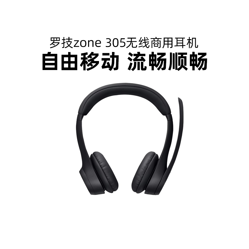 罗技zone305无线商用耳机蓝牙头戴式电脑办公耳麦双降噪麦克风