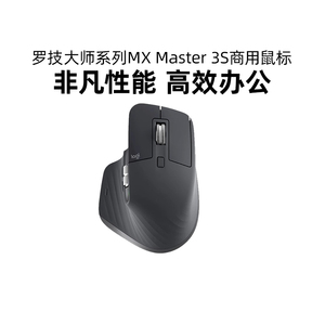 罗技大师系列 MX Master3S无线鼠标商用版蓝牙电脑笔记本商务办公
