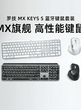 罗技MX KEYS S键鼠套装无线蓝牙键盘Master 4鼠标Anywhere3s Lift