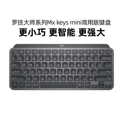 罗技MXkeysmini商用无线键盘