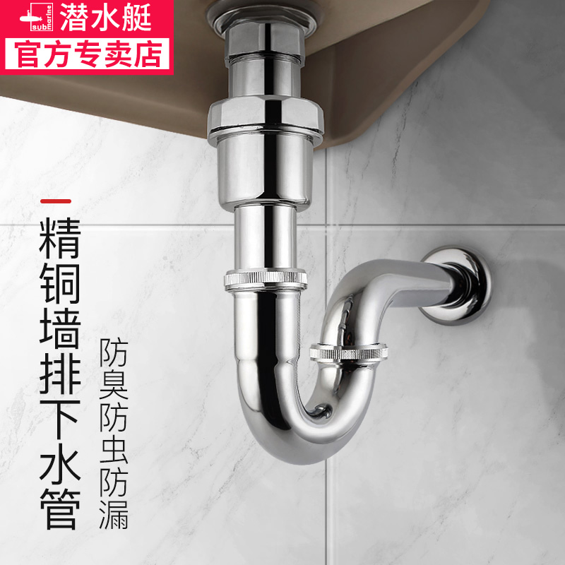 潜水艇洗脸盆墙排下水管