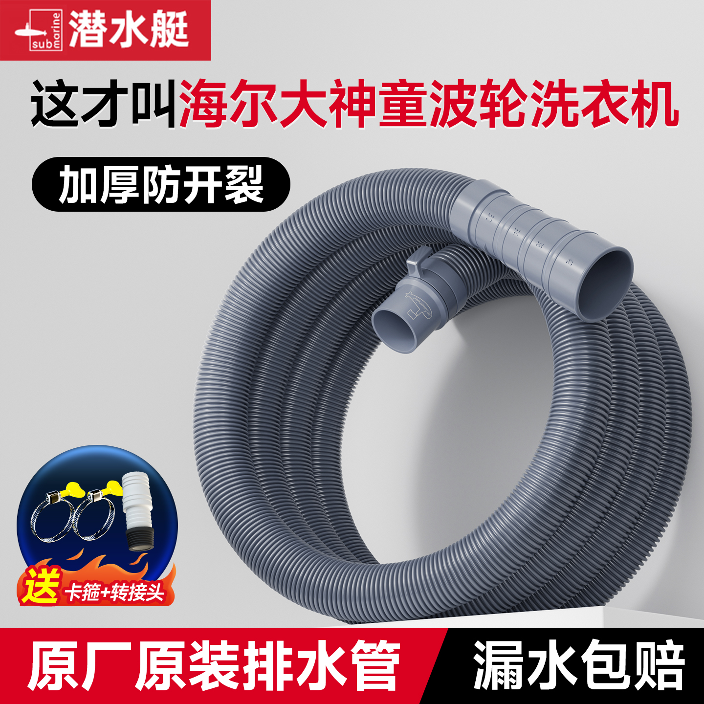 【潜水艇海尔大神童】专用排水管
