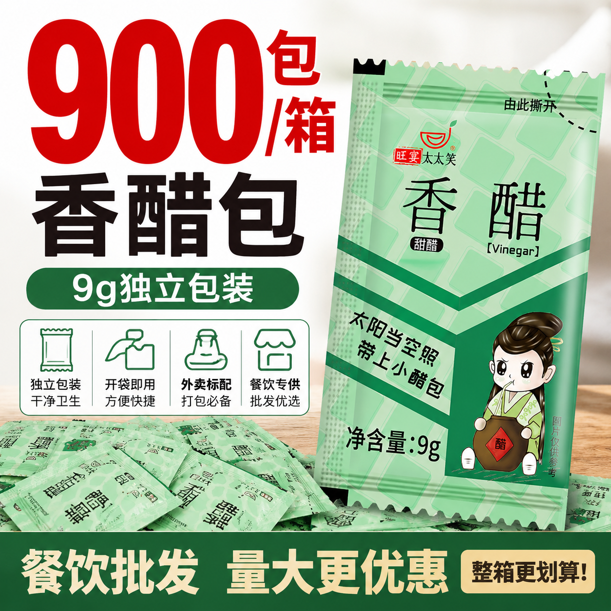 旺宴太太笑外卖小醋包9g*900包