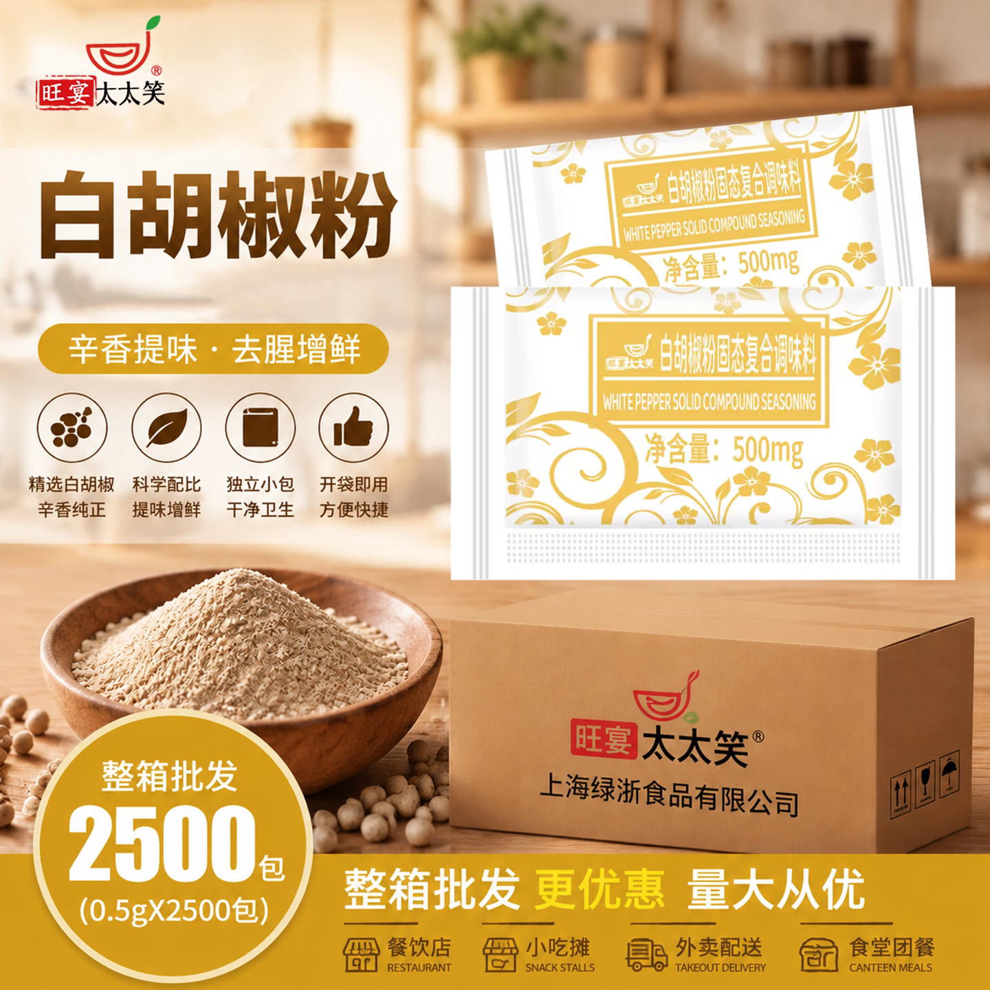 旺宴太太笑白胡椒粉0.5g*2500包羊汤猪肚鸡汤商用调味粉烹饪佐料