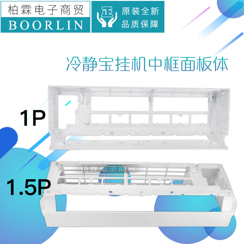 原装格力空调1P1.5P匹冷静宝挂机样机外壳部件 面板体 内机中框