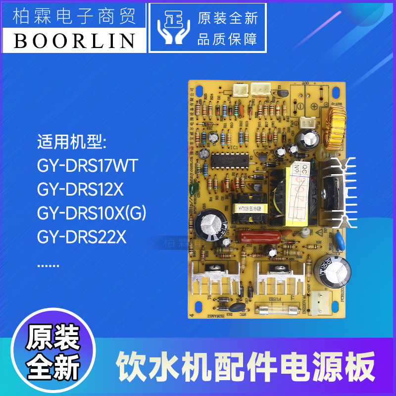 原装格力饮水机配件GY-DRS22X 电路板GY-DRS10X 电源板117990013