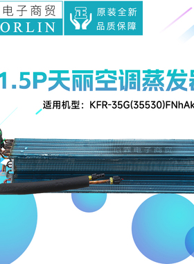 原装格力空调1P1.5P天丽挂机蒸发器部件散热器35G(35530)FNhAk-B3